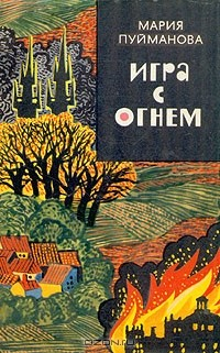 Книга Игра с огнем на ReadRate.com книга Игра с огнем
