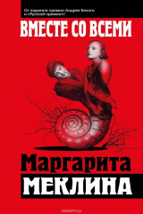 книга Вместе со всеми