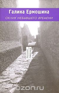 Книга Оклик небывшего времени на ReadRate.com книга Оклик небывшего времени