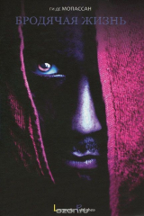 книга Бродячая жизнь
