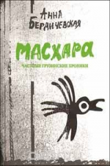 книга Масхара. Частные грузинские хроники