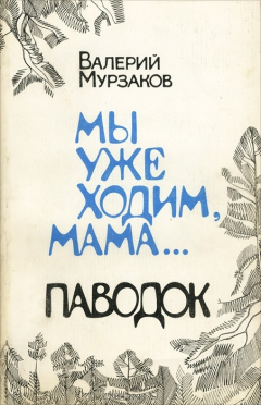 Книга Мы уже ходим мама. Паводок на ReadRate.com книга Мы уже ходим мама. Паводок
