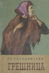 книга Грешница. Темные силы