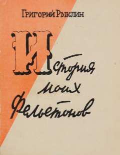 книга История моих фельетонов