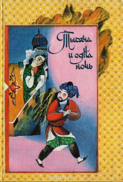 Книга Книга Тысячи и одной ночи. Сказки Шахразады в 8 томах. Том 2. Ночи 39-145 на ReadRate.com книга Книга Тысячи и одной ночи. Сказки Шахразады в 8 томах. Том 2. Ночи 39-145