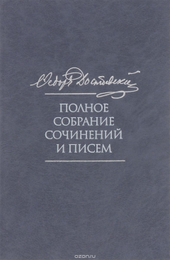 Книга Ф. М. Достоевский. Собрание сочинений и писем в 35 томах. Том 6. Преступление и наказание на ReadRate.com книга Ф. М. Достоевский. Собрание сочинений и писем в 35 томах. Том 6. Преступление и наказание