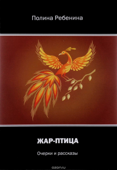 Книга Жар-птица на ReadRate.com книга Жар-птица