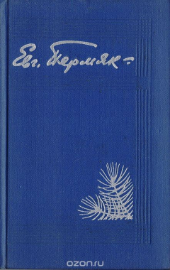 Книга Евгений Пермяк. Избранные произведения в 2 томах. Том 2 на ReadRate.com книга Евгений Пермяк. Избранные произведения в 2 томах. Том 2
