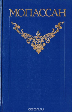 Книга Ги де Мопассан. Собрание сочинений в 12 томах. Том 11 на ReadRate.com книга Ги де Мопассан. Собрание сочинений в 12 томах. Том 11