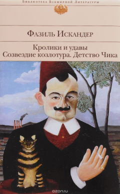 Книга Кролики и удавы. Созвездие Козлотура. Детство Чика на ReadRate.com книга Кролики и удавы. Созвездие Козлотура. Детство Чика