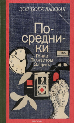Книга Посредники на ReadRate.com книга Посредники