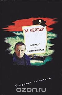 Книга М. Веллер. Собрание сочинений. Том 5. Самовар. Б. Вавилонская на ReadRate.com книга М. Веллер. Собрание сочинений. Том 5. Самовар. Б. Вавилонская
