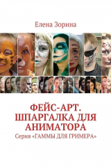 книга Фейс-арт. Шпаргалка для аниматора. Серия «ГАММЫ ДЛЯ ГРИМЕРА»