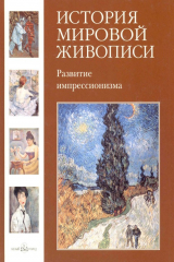 книга Развитие импрессионизма