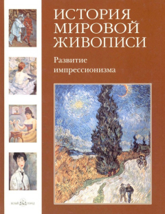 Книга Развитие импрессионизма на ReadRate.com книга Развитие импрессионизма
