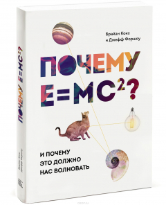 Книга Почему E=mc2? И почему это должно нас волновать на ReadRate.com книга Почему E=mc2? И почему это должно нас волновать