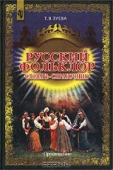 книга Русский фольклор. Словарь-справочник