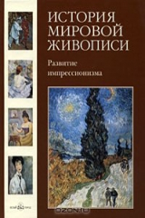 книга История мировой живописи. Развитие импрессионизма
