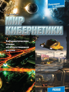 Книга Мир кибернетики: Кибернетические этюды об искусственном разуме. (Серия «Популярно о сложном») на ReadRate.com книга Мир кибернетики: Кибернетические этюды об искусственном разуме. (Серия «Популярно о сложном»)