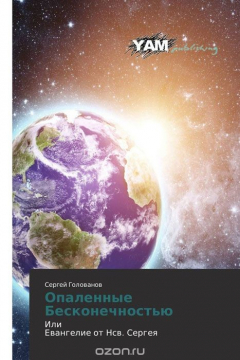 Книга Опаленные Бесконечностью на ReadRate.com книга Опаленные Бесконечностью