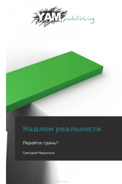 Книга Надлом реальности на ReadRate.com книга Надлом реальности