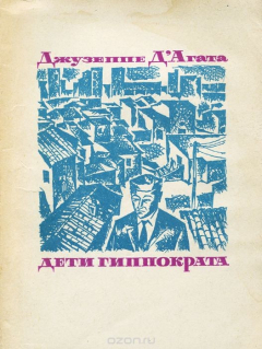 Книга Дети Гиппократа на ReadRate.com книга Дети Гиппократа