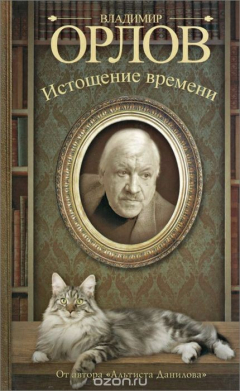 Книга Истощение времени, или Сведения об участии кота Тимофея в государственном перевороте. Соленый арбуз на ReadRate.com книга Истощение времени, или Сведения об участии кота Тимофея в государственном перевороте. Соленый арбуз