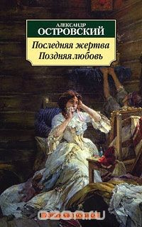 Книга Поздняя любовь. Последняя жертва на ReadRate.com книга Поздняя любовь. Последняя жертва