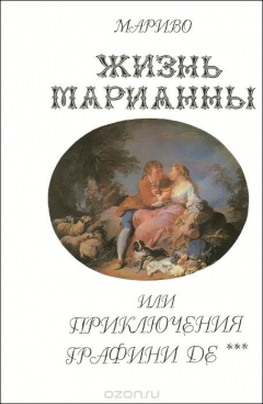 Книга Жизнь Марианны, или приключения графини Де*** на ReadRate.com книга Жизнь Марианны, или приключения графини Де***