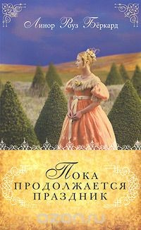 Книга Пока продолжается праздник на ReadRate.com книга Пока продолжается праздник