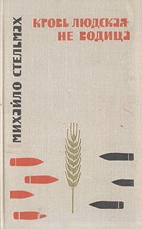 Книга Кровь людская - не водица на ReadRate.com книга Кровь людская - не водица
