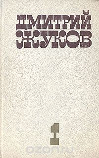 Книга Дмитрий Жуков. Избранные произведения в двух томах. Том 1 на ReadRate.com книга Дмитрий Жуков. Избранные произведения в двух томах. Том 1