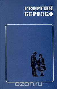 Книга Георгий Березко. Избранные произведения в двух томах. Том 2 на ReadRate.com книга Георгий Березко. Избранные произведения в двух томах. Том 2