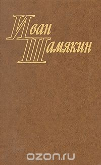 Книга Иван Шамякин. Избранные произведения в двух томах. Том 1 на ReadRate.com книга Иван Шамякин. Избранные произведения в двух томах. Том 1