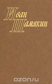 Книга Иван Шамякин. Избранные произведения в двух томах. Том 2 на ReadRate.com книга Иван Шамякин. Избранные произведения в двух томах. Том 2