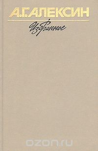 Книга А. Г. Алексин. Избранное в двух томах. Том 1 на ReadRate.com книга А. Г. Алексин. Избранное в двух томах. Том 1