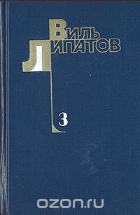 Книга Виль Липатов. Собрание сочинений в четырех томах. Том 3 на ReadRate.com книга Виль Липатов. Собрание сочинений в четырех томах. Том 3