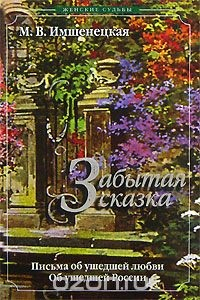 Книга Забытая сказка на ReadRate.com книга Забытая сказка