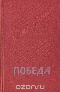 Книга Победа. В трех книгах. Книга 3 на ReadRate.com книга Победа. В трех книгах. Книга 3