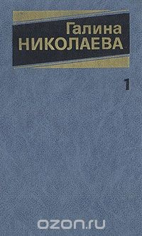 Книга Галина Николаева. Собрание сочинений в трех томах. Том 1 на ReadRate.com книга Галина Николаева. Собрание сочинений в трех томах. Том 1