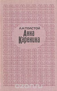 Книга Анна Каренина. Роман в восьми частях. В двух томах. Том 1 на ReadRate.com книга Анна Каренина. Роман в восьми частях. В двух томах. Том 1