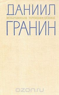 Книга Даниил Гранин. Избранные произведения в двух томах. Том 1 на ReadRate.com книга Даниил Гранин. Избранные произведения в двух томах. Том 1