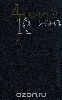 Книга Антонина Коптяева. Собрание сочинений в шести томах. Том 2 на ReadRate.com книга Антонина Коптяева. Собрание сочинений в шести томах. Том 2