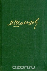книга М. Шолохов. Собрание сочинений в восьми томах. Том 5
