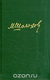 книга М. Шолохов. Собрание сочинений в восьми томах. Том 4
