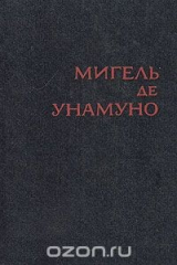 книга Мигель де Унамуно. Избранное в двух томах. Том 2