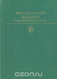 Книга М. Е. Салтыков-Щедрин. Избранные сочинения в двух томах. Том 2 на ReadRate.com книга М. Е. Салтыков-Щедрин. Избранные сочинения в двух томах. Том 2