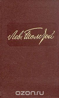Книга Лев Толстой. Собрание сочинений в двенадцати томах. Том 12 на ReadRate.com книга Лев Толстой. Собрание сочинений в двенадцати томах. Том 12