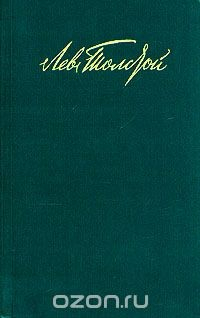 Книга Лев Толстой. Собрание сочинений в двенадцати томах. Том 5 на ReadRate.com книга Лев Толстой. Собрание сочинений в двенадцати томах. Том 5