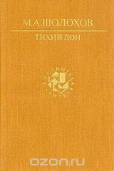 книга Тихий Дон. В двух томах. Том 1